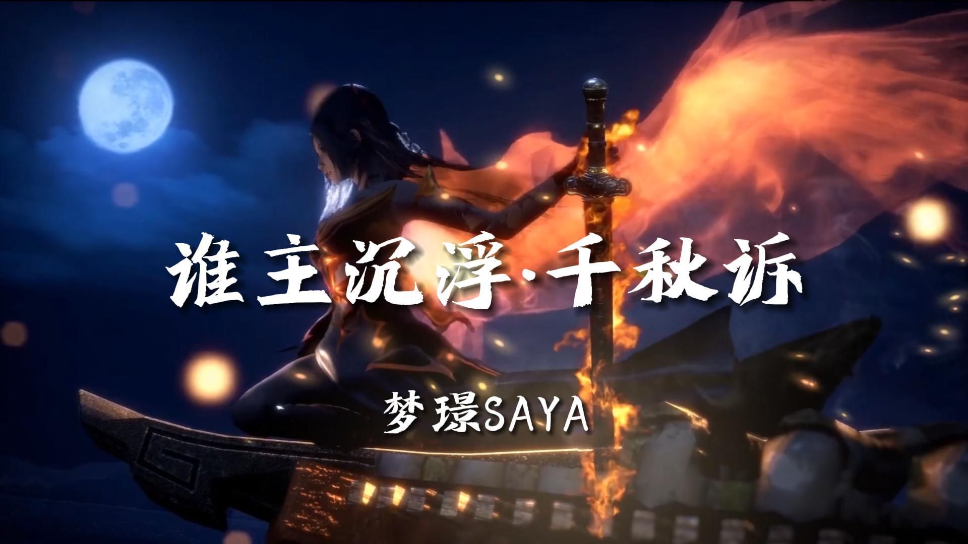 【古风|秦时明月】梦璟SAYA《谁主沉浮ⷥƒ秋诉》哔哩哔哩bilibili