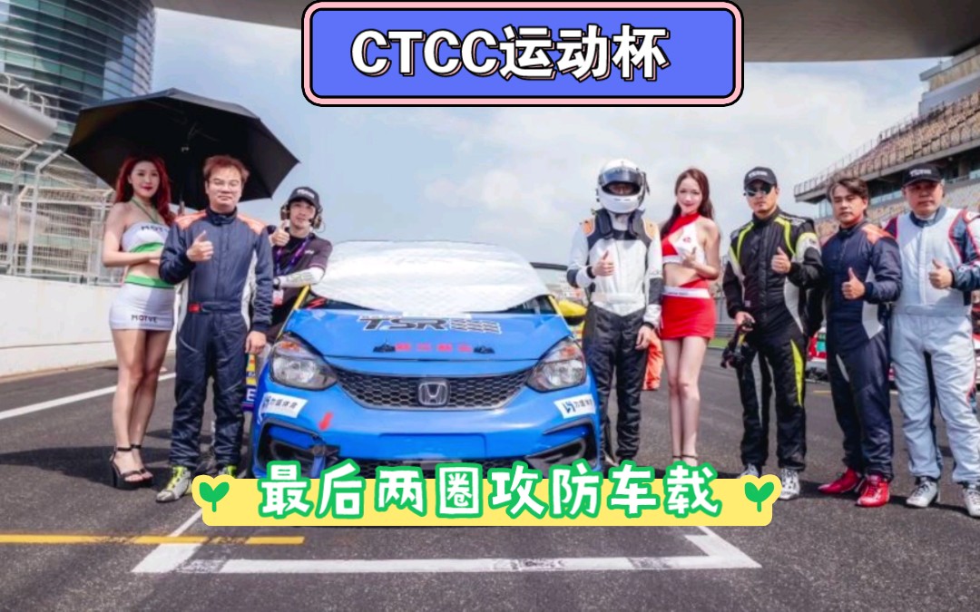 【上海国际赛车场】CTCC中国房车职业锦标赛 运动杯 2023 第八回合 最后两圈攻防车载哔哩哔哩bilibili