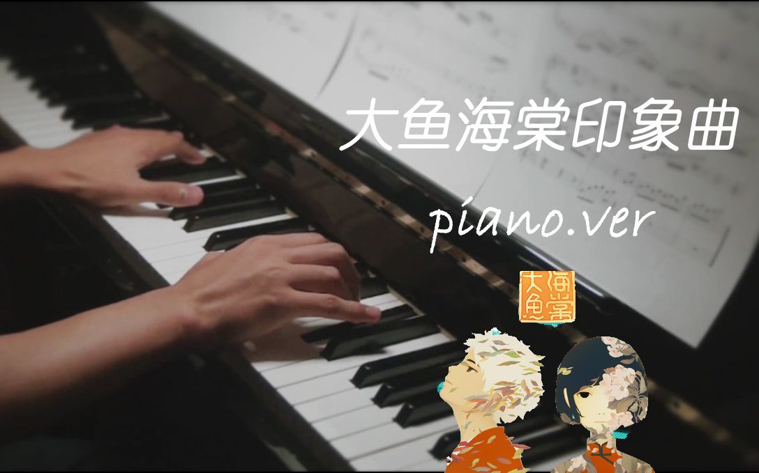 dn鋼琴大魚海棠印象曲pianover大魚如此美妙動聽的鋼琴不聽會後悔