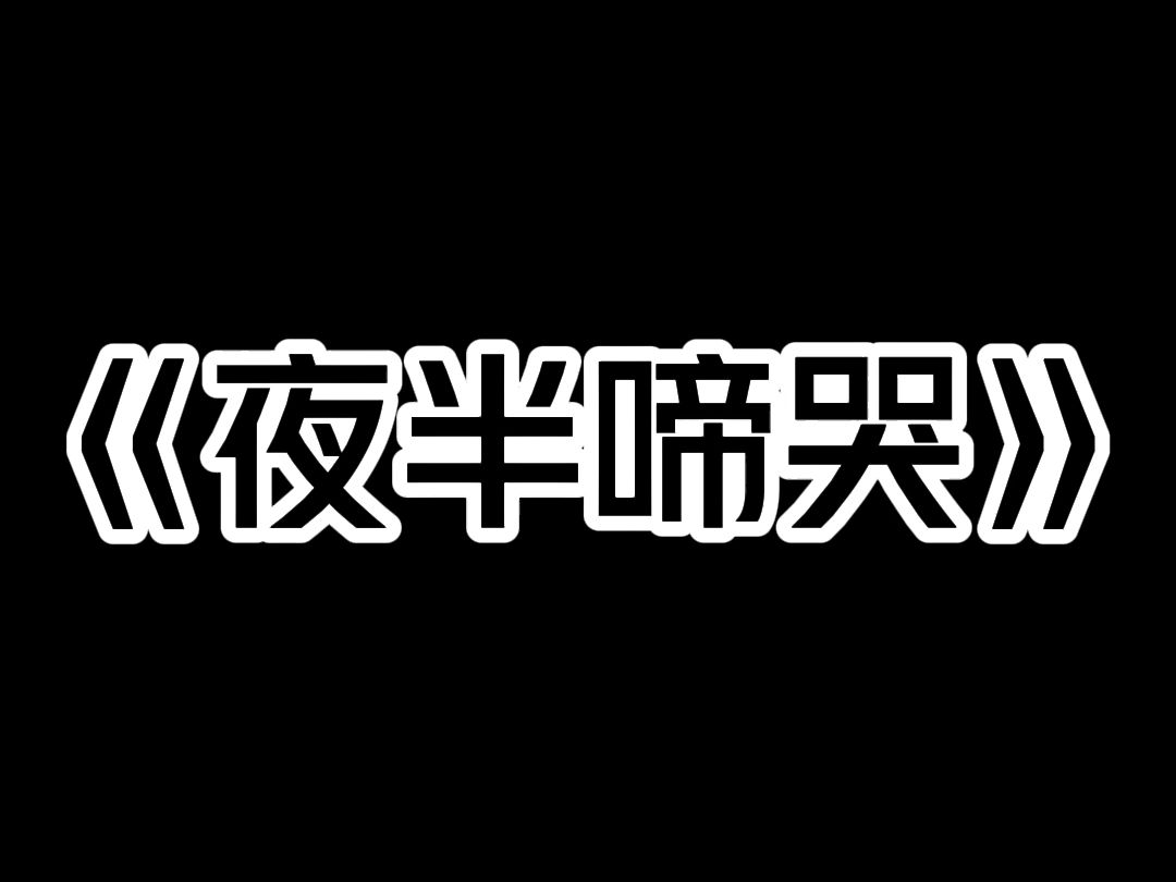 《夜半啼哭》深夜,我听到楼下有婴儿哭. 就在业主群里问了一句: 「你们有听到小孩哭吗?」 紧接着,我看到一闪而过的信息: 「不是让你塞下水道淹死...