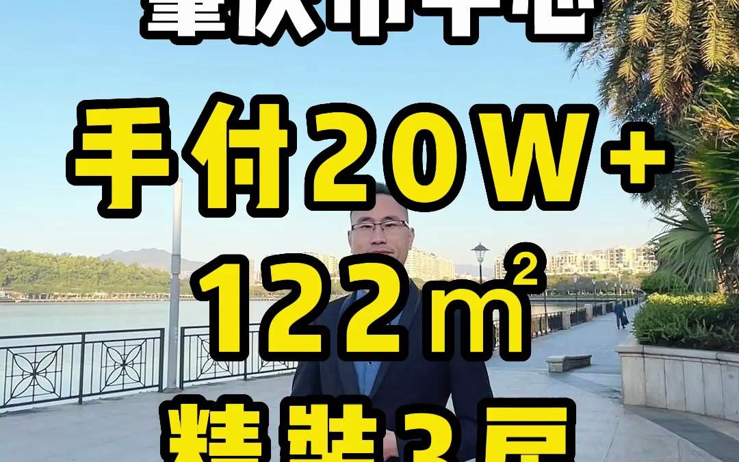 肇庆市中心手付20W+122㎡精装3房~哔哩哔哩bilibili