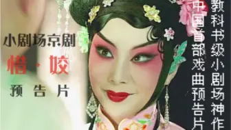 教课书级小剧场神作 ｜ 小剧场京剧《惜·姣》预告片