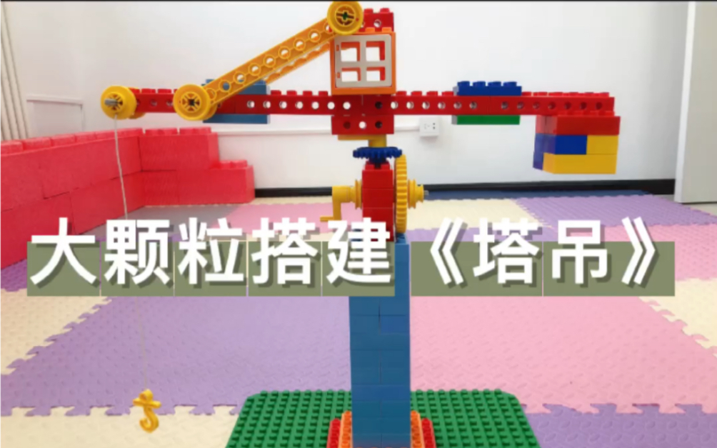 乐高大颗粒搭建塔吊