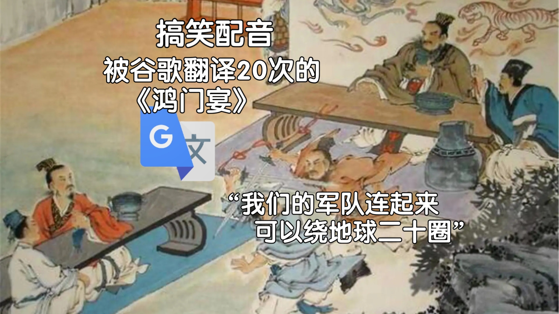 被谷歌翻译20次的《鸿门宴》：我就是宇宙之王！猪肘子被锻造成了猪肘之剑。