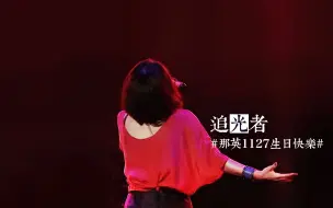 Download Video: 【那英/2017生贺】追光者｜像影子追着光梦游