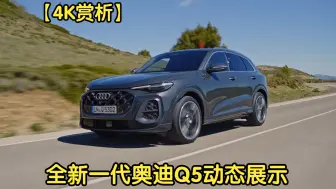 Скачать видео: 【4K赏析】全新一代 奥迪Q5 动态展示