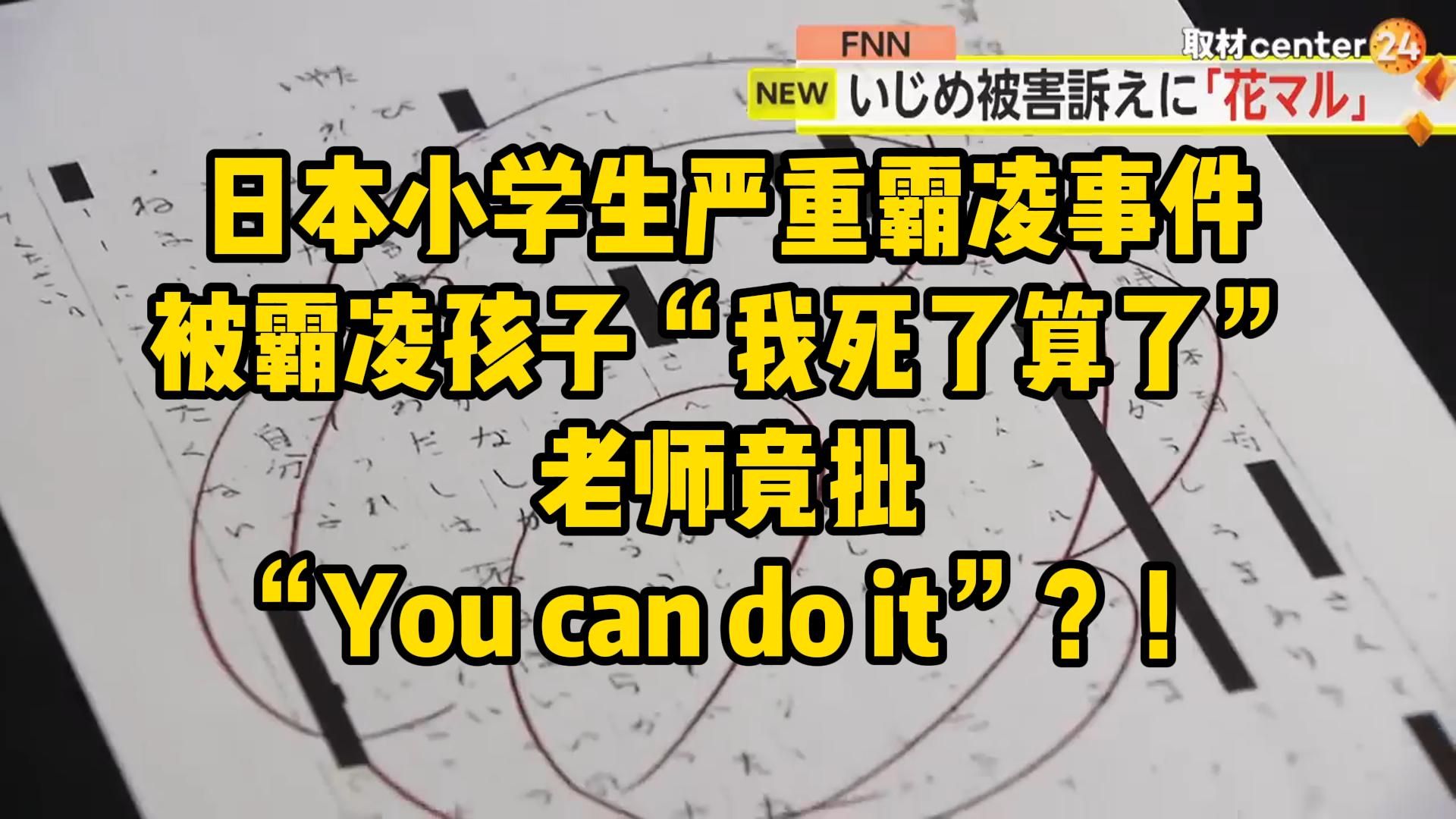 日本小学生严重霸凌事件!被霸凌孩子“我死了算了”老师竟批“You can do it!”什么人都可以当老师了???哔哩哔哩bilibili