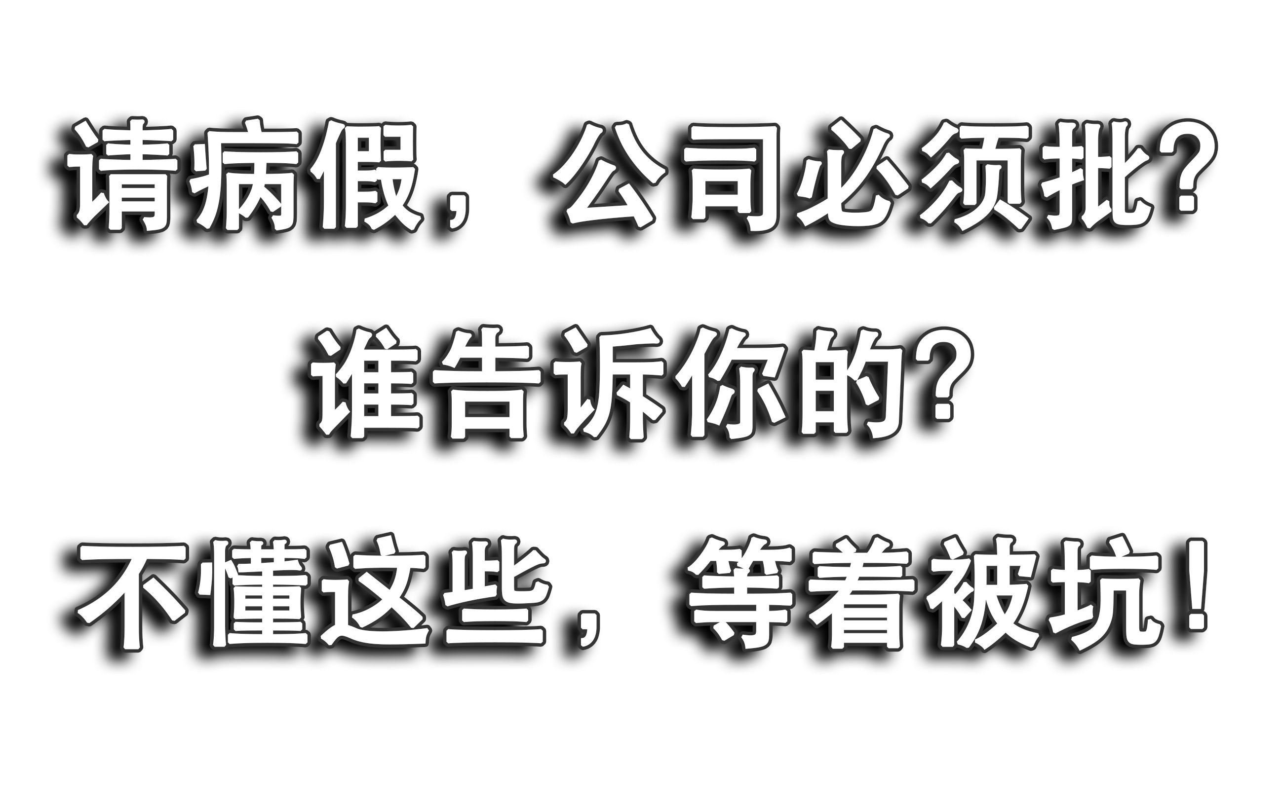 员工请病假必须要批准?搞不懂公司请病假上的套路,迟早被坑!哔哩哔哩bilibili