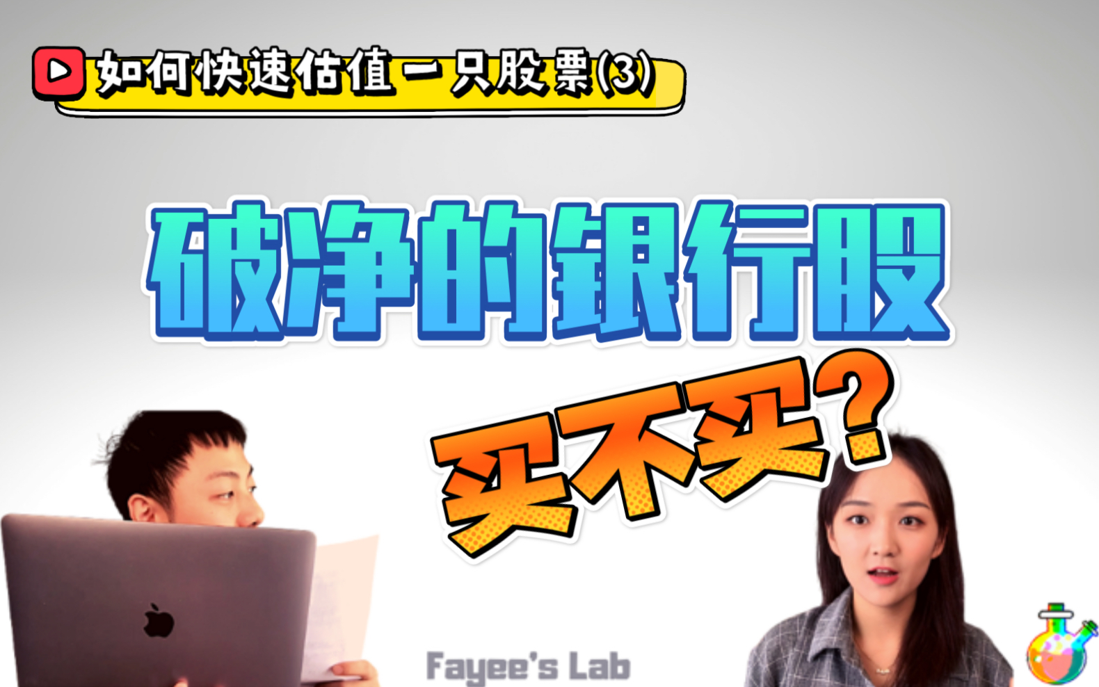 【投资入门】买银行理财不如直接“买”银行?秒懂市净率 估值“稳重”公司哔哩哔哩bilibili