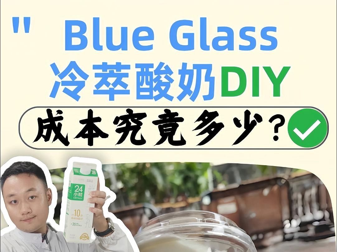 BlueGlass冷萃酸奶,自己DIY制作的成本会是多少呢哔哩哔哩bilibili