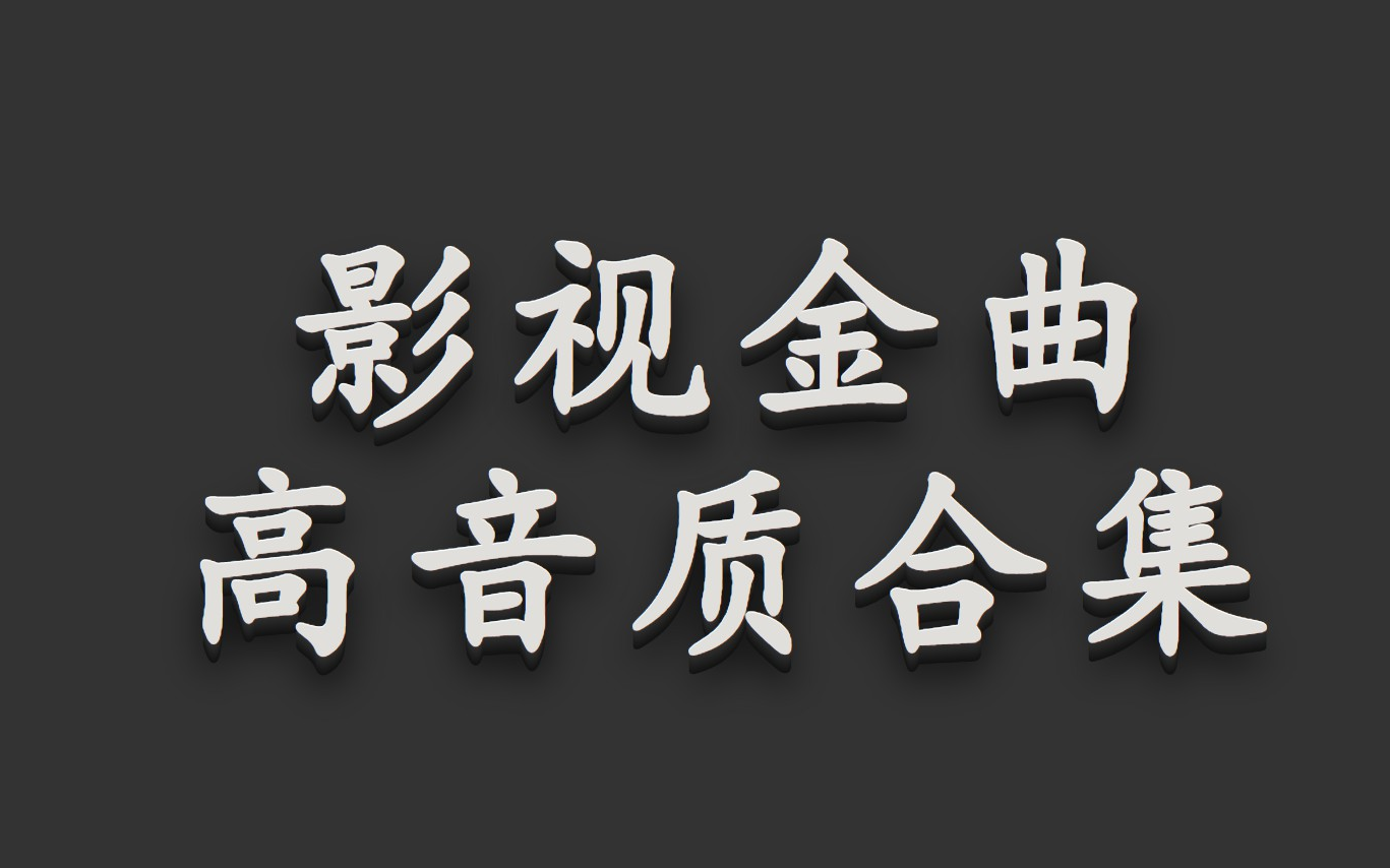 [图]【时长6小时】100首影视金曲合集 超高音质 好听音乐 华语音乐 经典歌曲 中文歌曲 循环播放