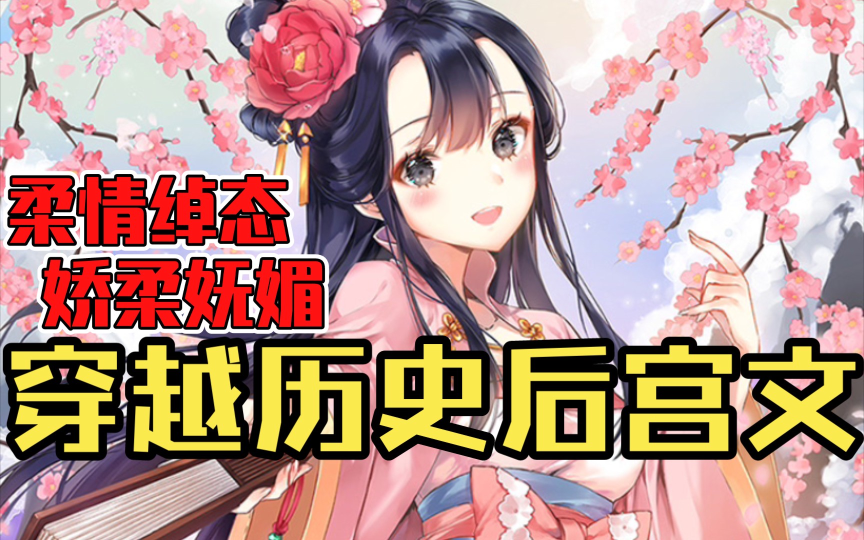 【白白推书】穿越历史后宫文.柔情绰态,娇柔妩媚哔哩哔哩bilibili