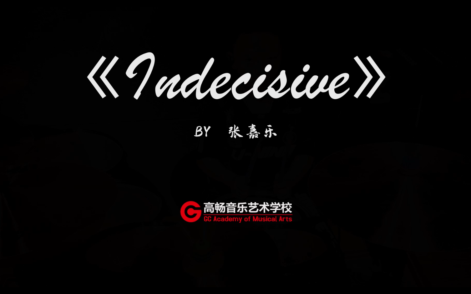 包头市高畅音乐艺术学校张嘉乐indecisive