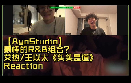 [图]【AyoStudio】最棒的R&B组合？艾热/王以太《头头是道》Reaction