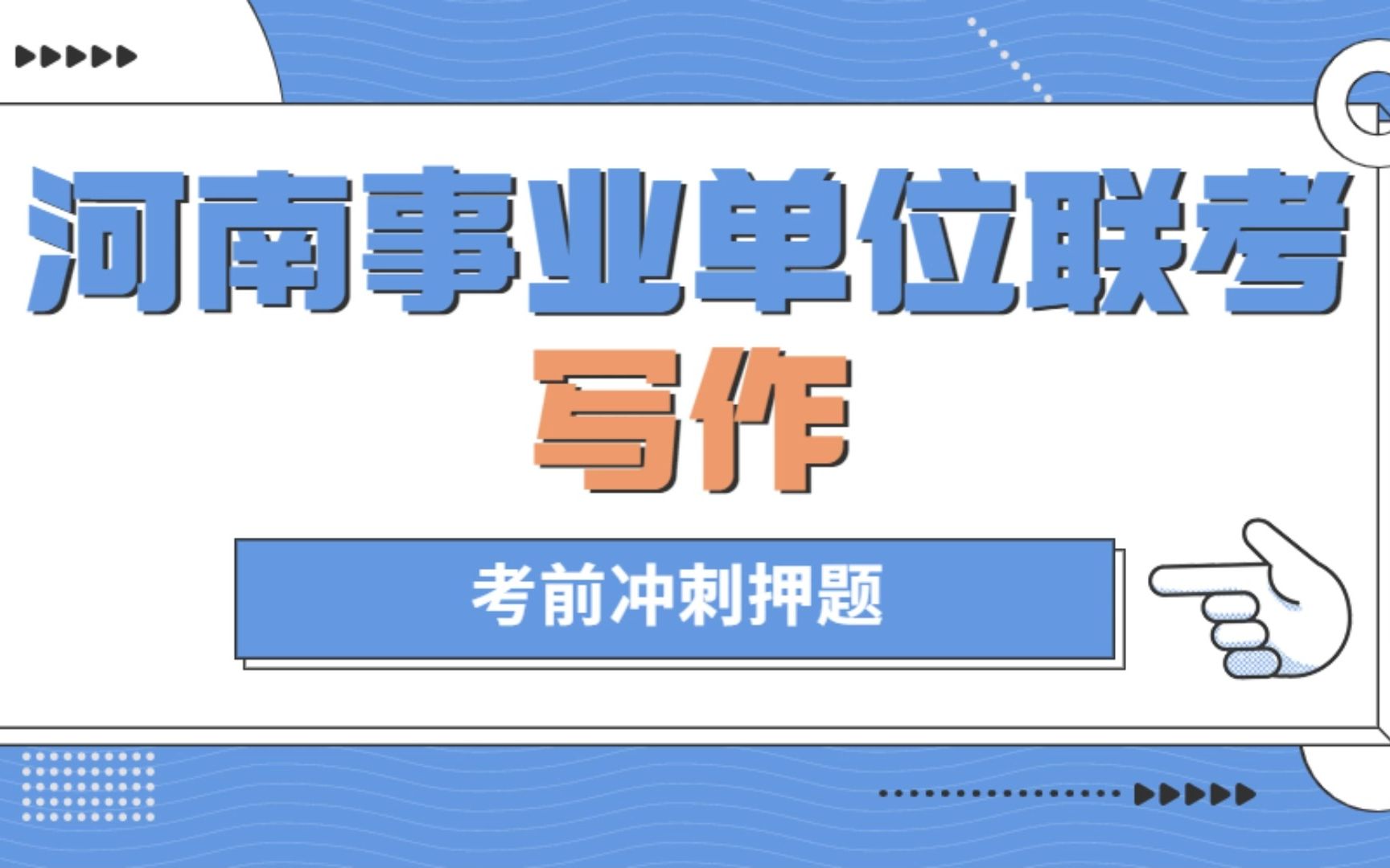 2023河南事业单位联考:考前冲刺押题写作(热点预测)哔哩哔哩bilibili