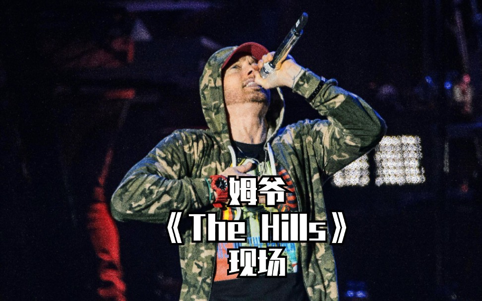 [图]【Eminem&The weeknd】姆爷《The Hills》（remix）英国现场【现场/字幕/1080p】