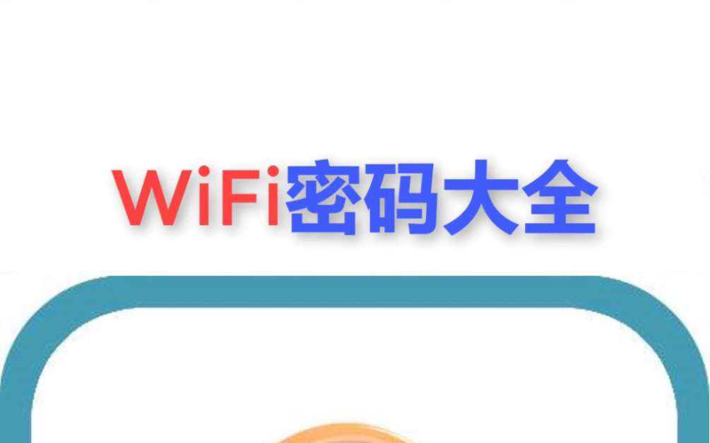 wifi 密码大全哔哩哔哩bilibili