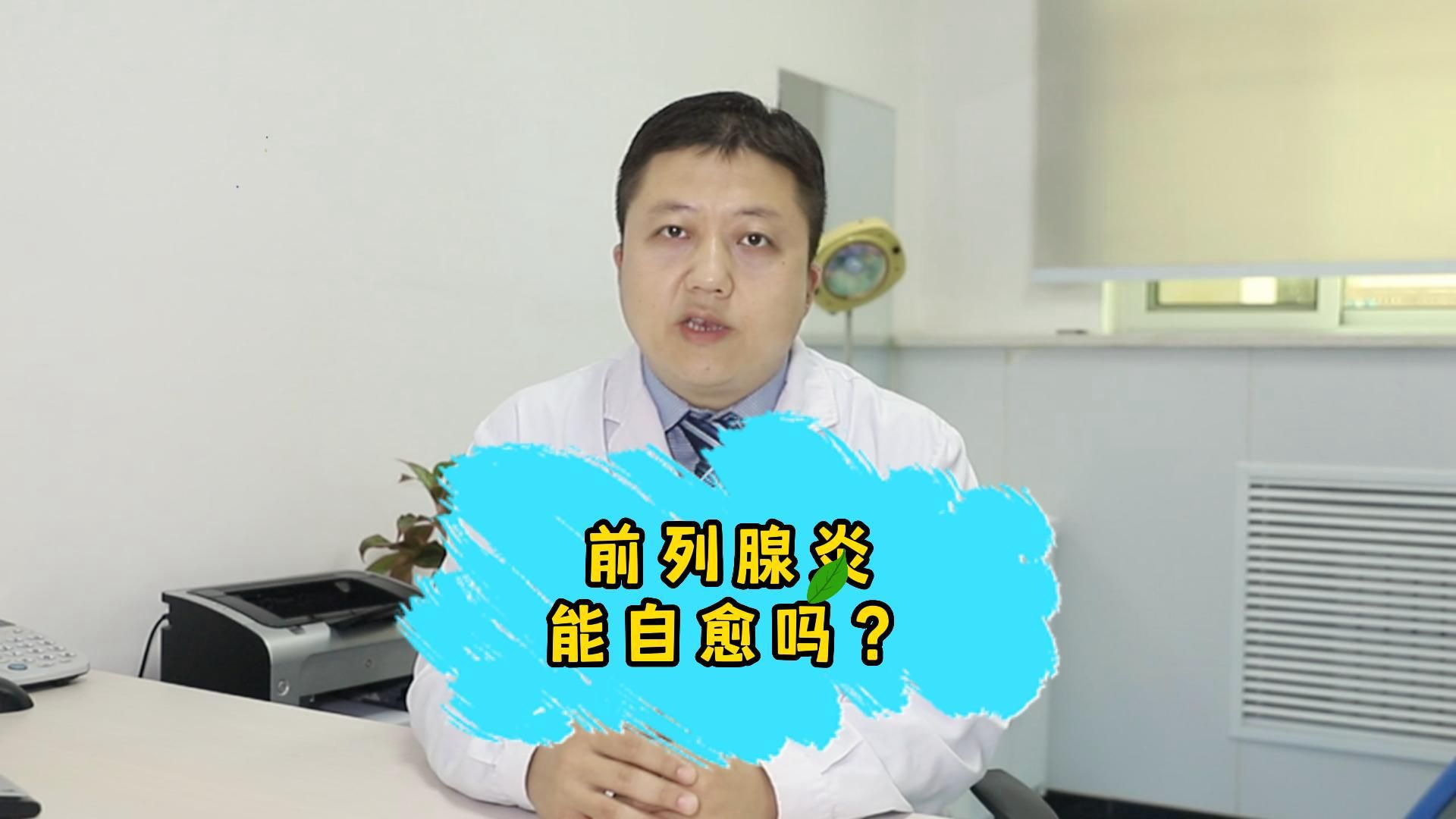 前列腺炎能自愈吗?哔哩哔哩bilibili