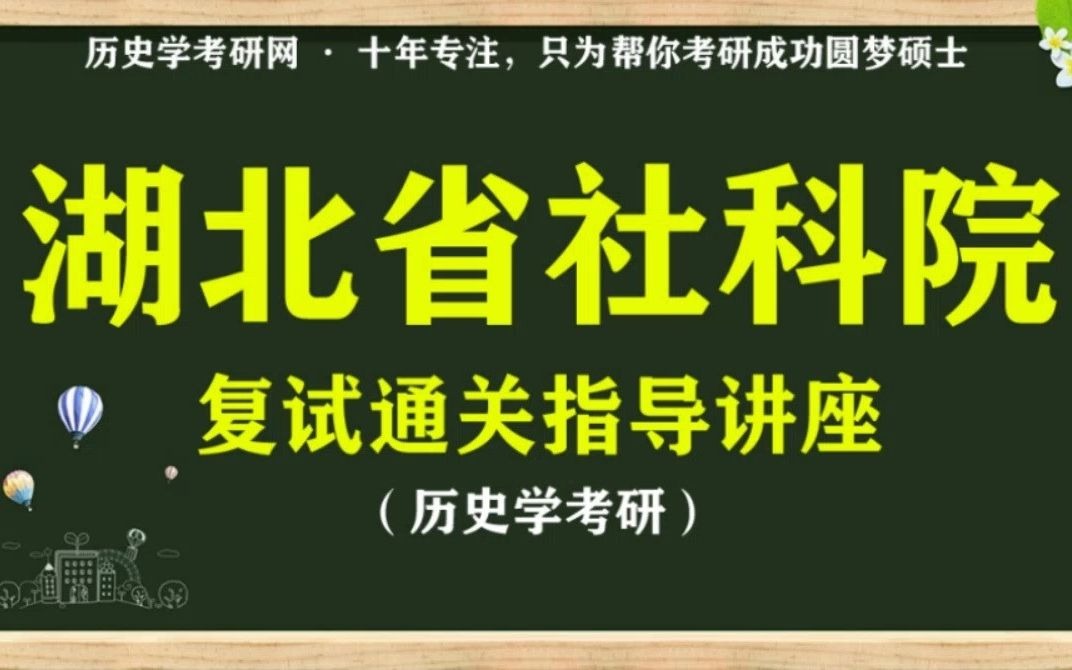 复试指导l 湖北省社科院21历史学考研复试指导,历史学考研网哔哩哔哩bilibili