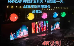 Download Video: 4K【五月天】MAYDAY #5525「回到那一天」25周年巡回演唱会-成都站-20241004