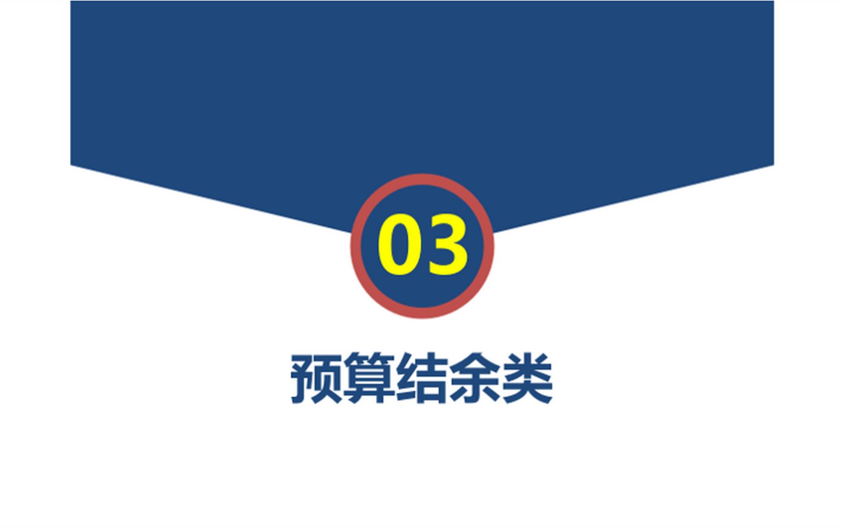 一定要看,政府会计制度中预算类科目如何结转?哔哩哔哩bilibili