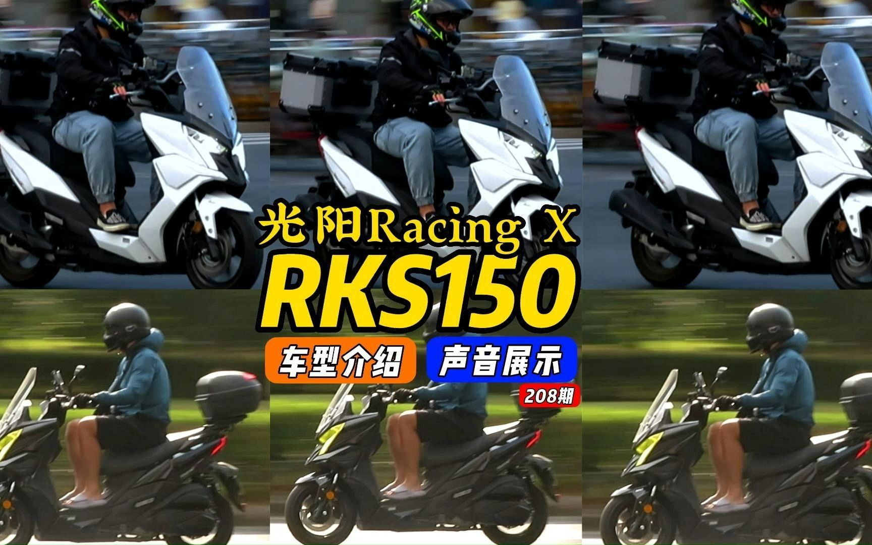 平踏板-rsk光陽racing x150合集聲音車型,車友們請進,暢談感受