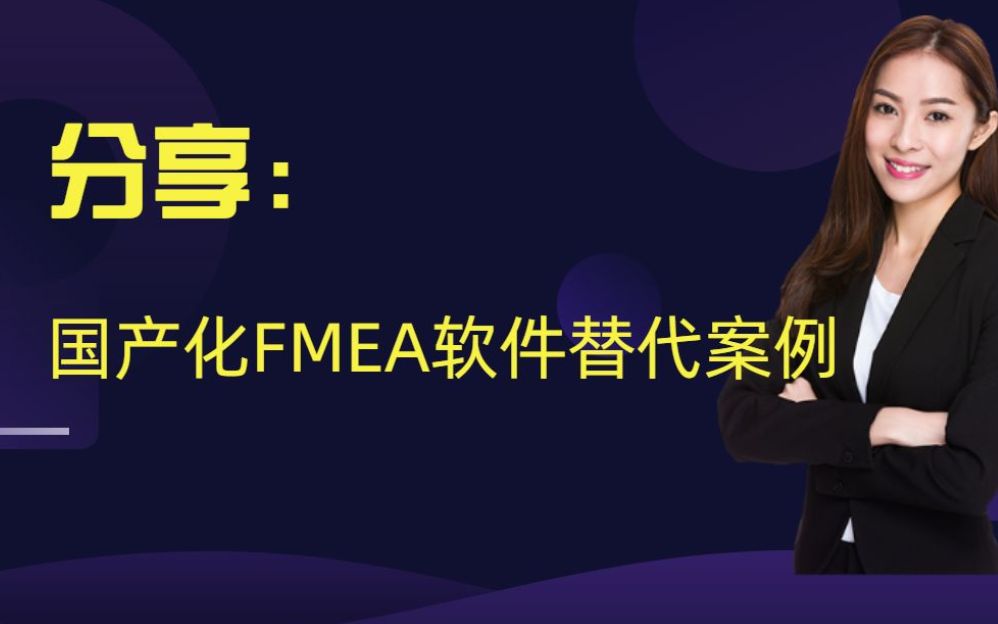 国产化FMEA软件替代案例分享哔哩哔哩bilibili