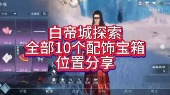 Télécharger la video: 白帝城10个配饰宝箱