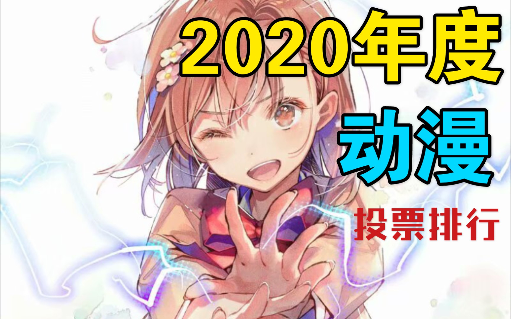 [图]【排行榜】2020年度动漫榜单