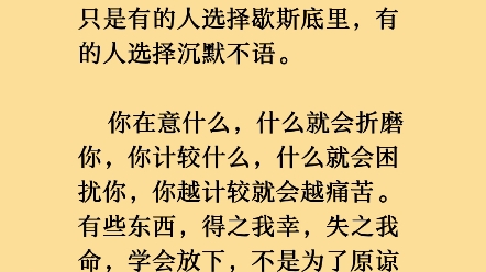 你在意什么,什么就会折磨你,你计较什么,什么就会困扰你,你越计较就会