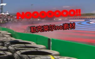 Télécharger la video: 勒克莱尔Nooooooo素材（无水印）