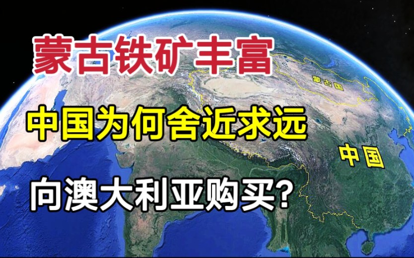 蒙古铁矿丰富,为何中国不用,却舍近求远去澳大利亚购买?哔哩哔哩bilibili