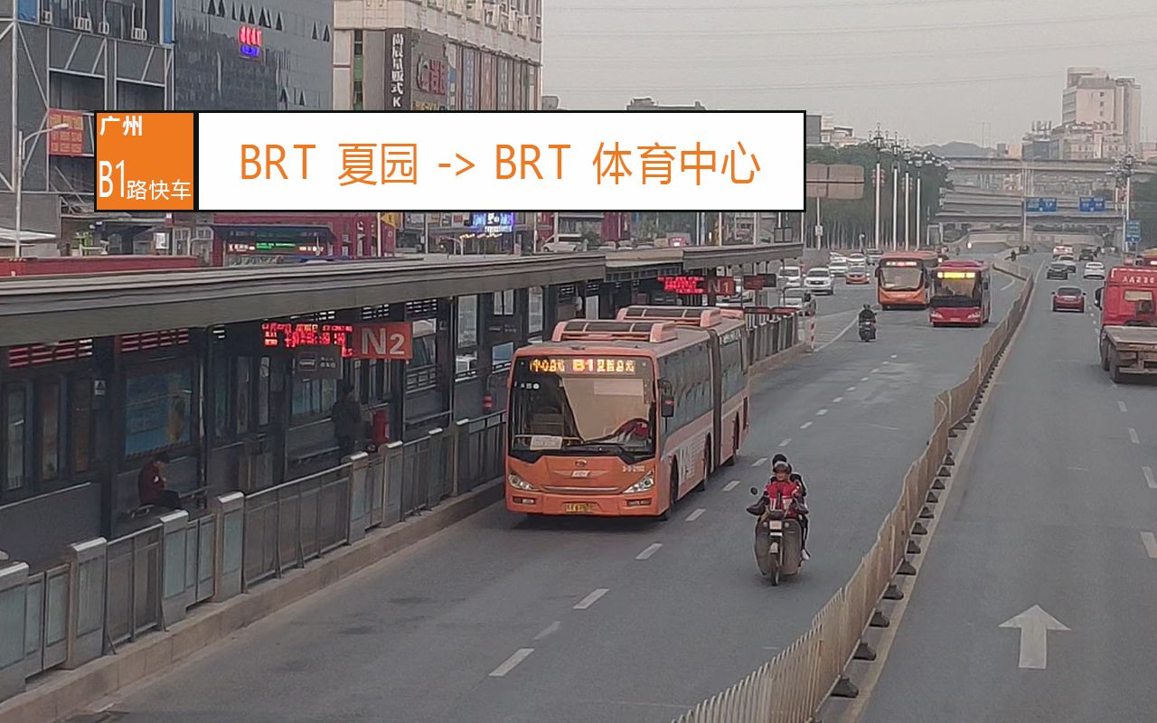 【花城荔景广州公交POVⷱ5】BRT通车十周年纪念[B1路快车(BRT夏园>BRT体育中心)]哔哩哔哩bilibili