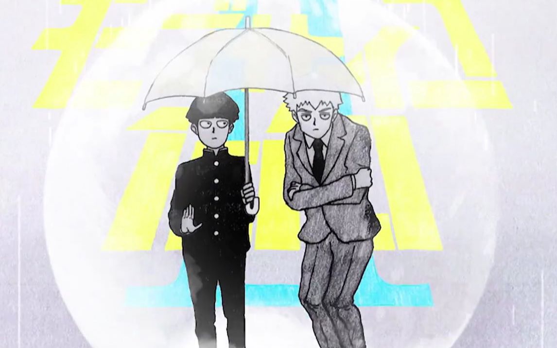 【灵能百分百/茂灵/法剧bref】我的师傅总是随叫