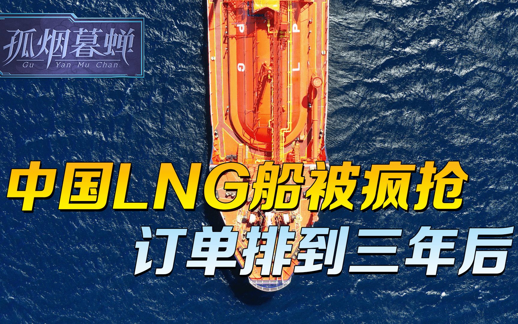 西方制裁俄气,给中国带来意外效果,LNG船被疯抢,订单排到3年后哔哩哔哩bilibili