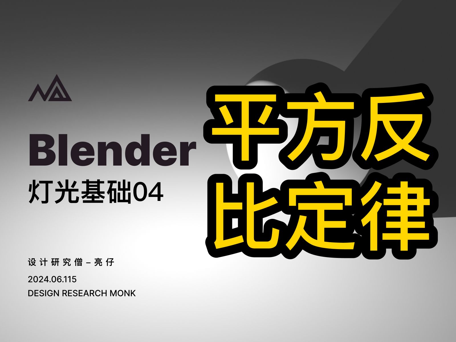 Blender 灯光基础04/平方反比定律  Blender大神用最高效的方式帮助你轻松掌握 0基础教学(灯光 )哔哩哔哩bilibili