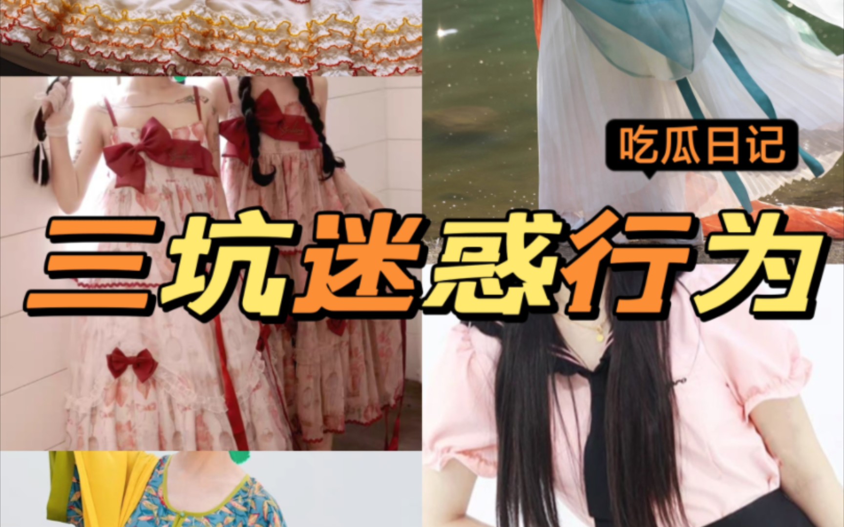 周六茶话会：警惕jk实体店！有香如故连环被挂 抠门lo店再上分-沈素负-沈素负-哔哩哔哩视频
