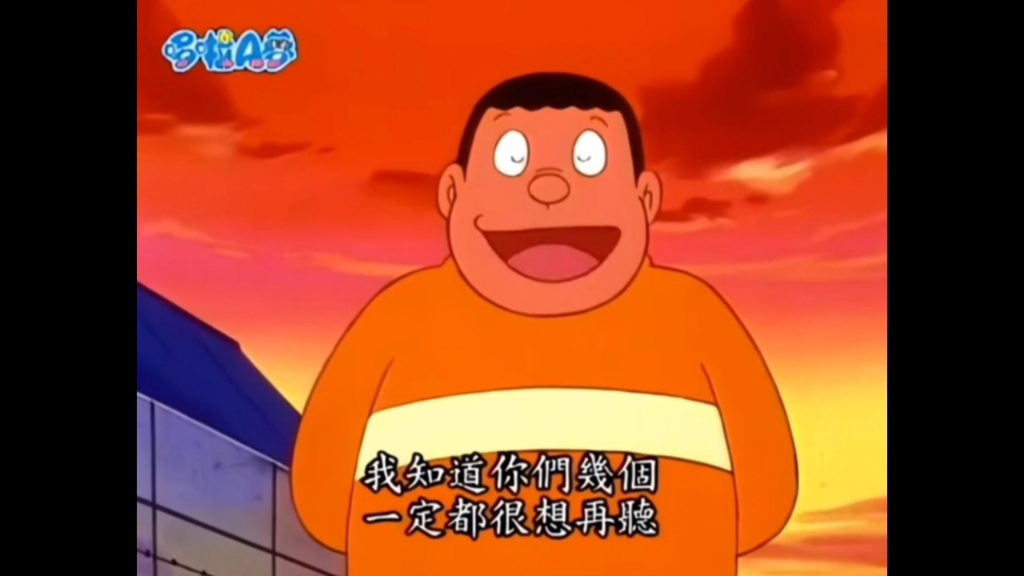 哆啦a梦胖虎唱歌合集1