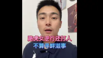 Download Video: 青岛路虎女逆行还打人，引发如此大的网络舆论和社会影响，竟然不算寻衅滋，不管你信不信反正我是信了。