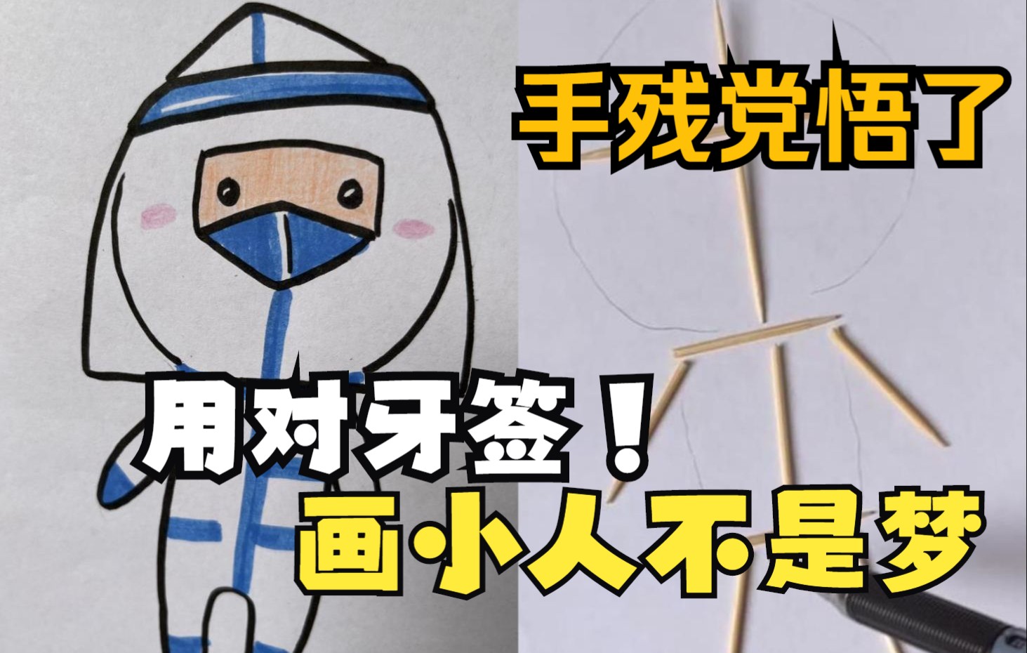 用牙签解决古董级别的人体难题_哔哩哔哩_bilibili