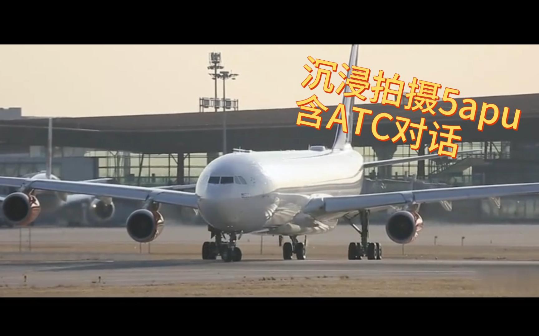 北欧航空a343首都机场起降【降落拉飘,起飞擦尾】不愧是5apu