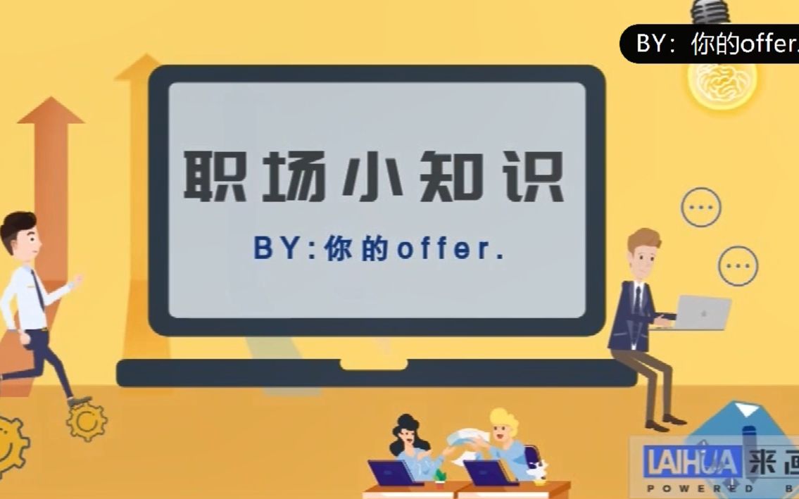 【大学生】职场小知识之“应届生身份”以及“应届生与往届生的区别”哔哩哔哩bilibili