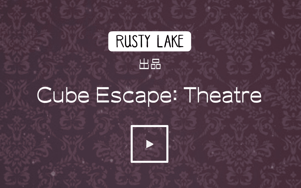 [图]【攻略】流程【锈湖系列】《Cube Escape：Theatre/ 逃离方块剧院》-迷失攻略组