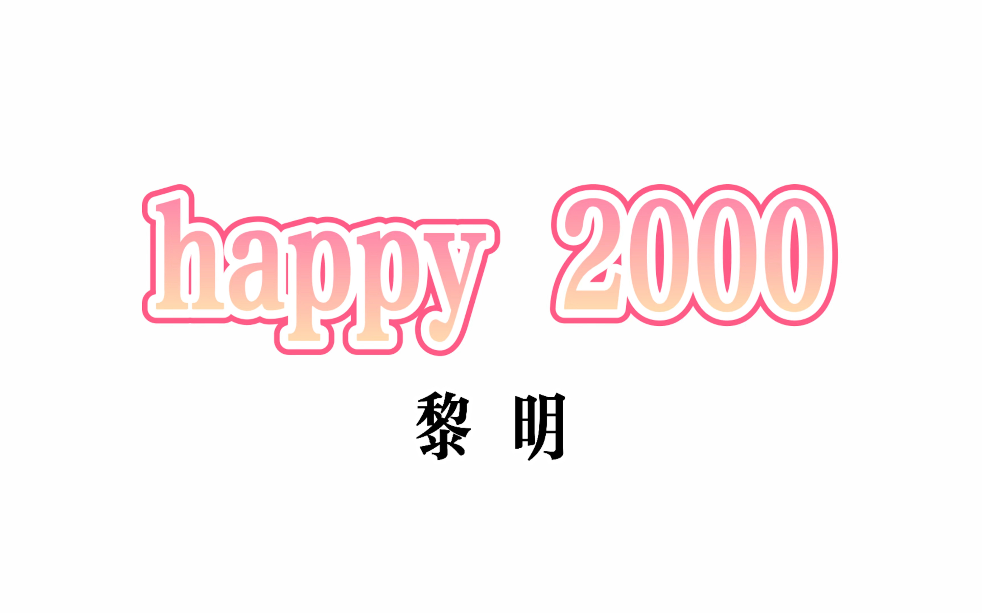 [图]【happy 2000】今年也是肌无力翻跳 黎明老师 对不起