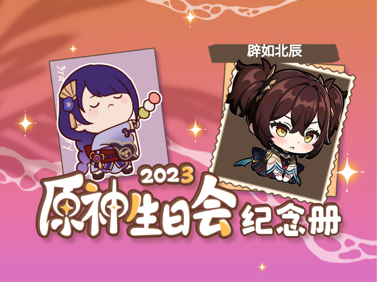 辟如北辰的2023原神生日会纪念册哔哩哔哩bilibili原神