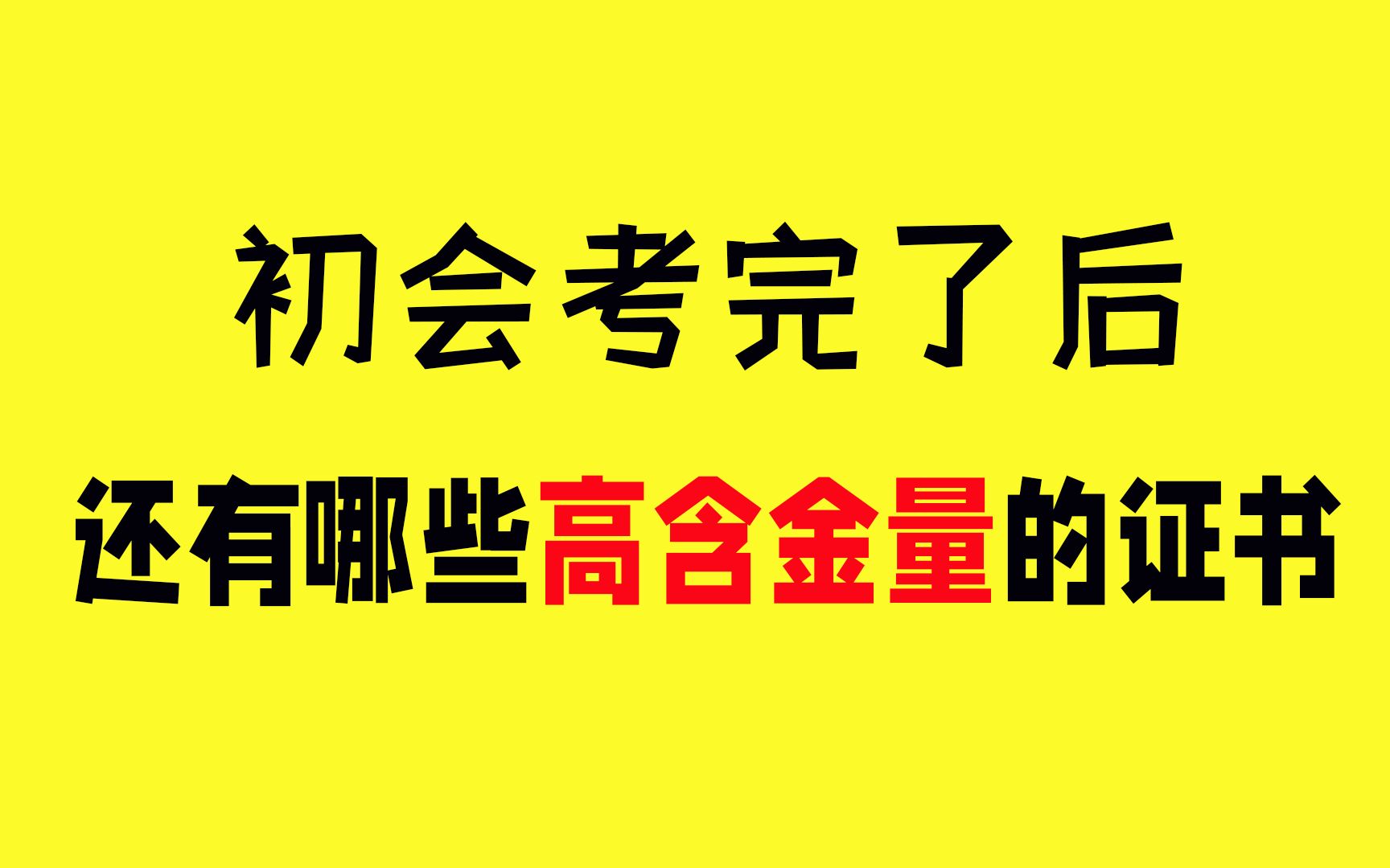 初会考完了后,还有哪些高含金量的证书?(财会类)哔哩哔哩bilibili