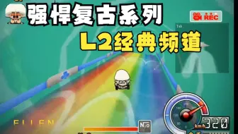 经典【跑跑卡丁车】 L2童话彩虹之门2.13破秒-尖锋SR地狱火