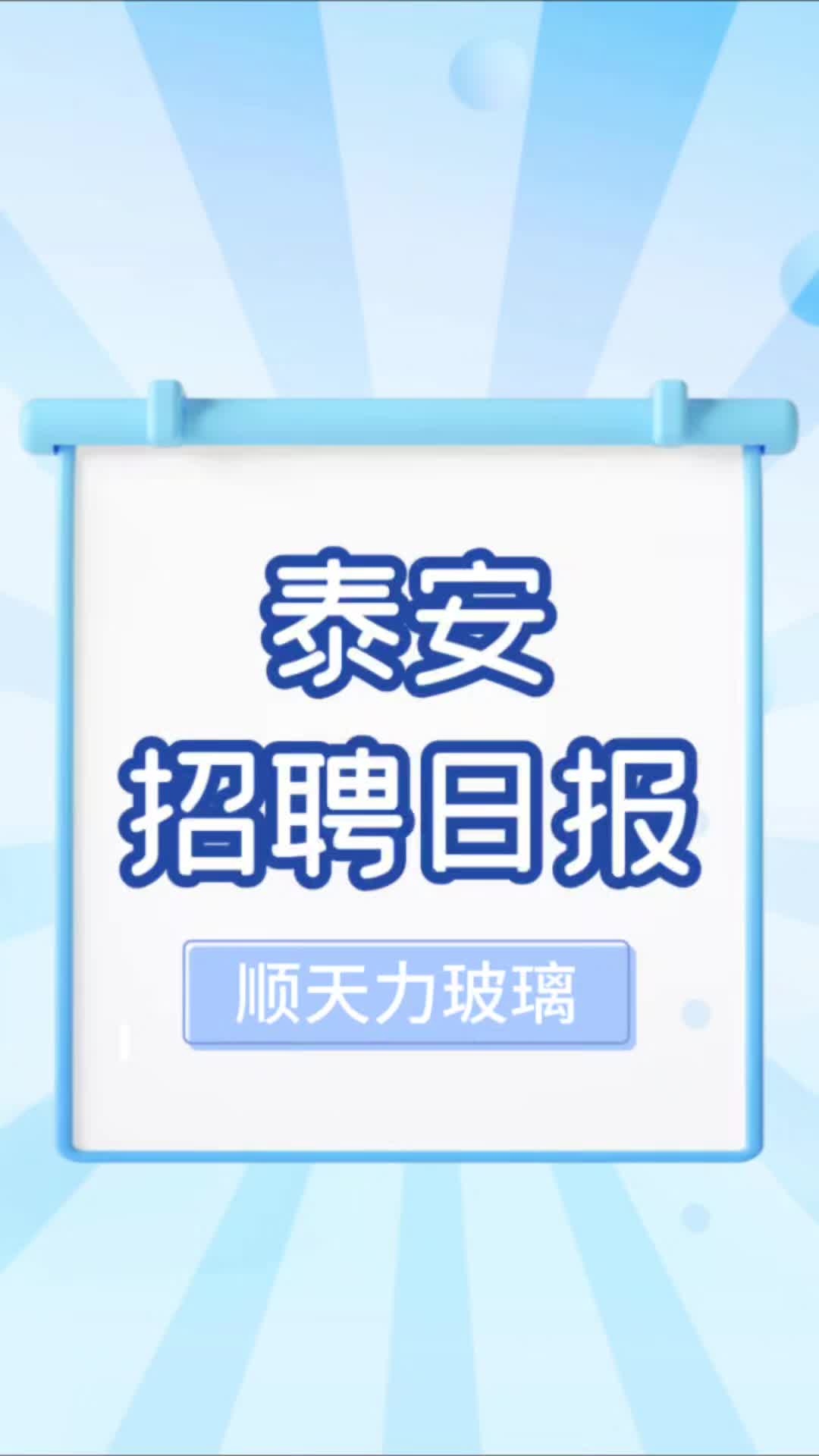 【泰安人才招聘网官方】新作上线,快来看看!哔哩哔哩bilibili