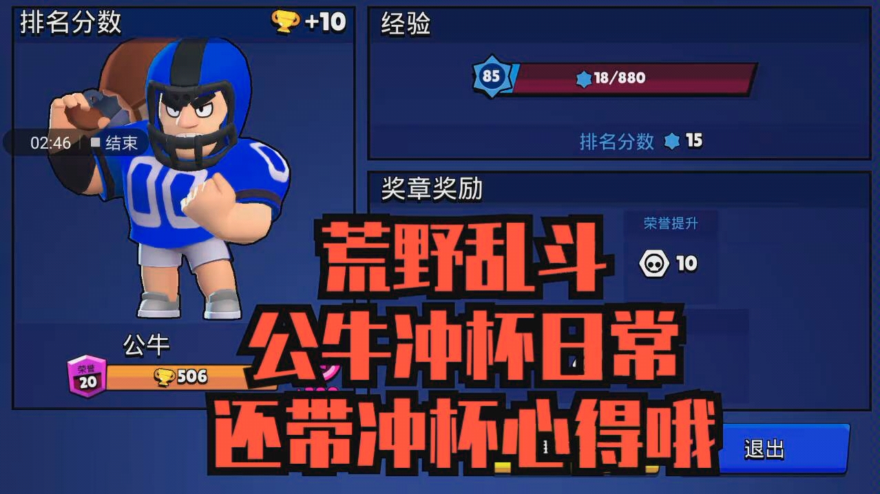 荒野乱斗 公牛冲杯日常与冲杯心得