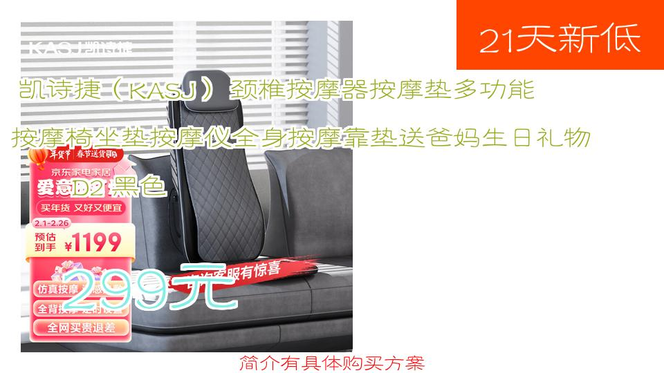 【299元】 凯诗捷(KASJ) 颈椎按摩器按摩垫多功能按摩椅坐垫按摩仪全身按摩靠垫送爸妈生日礼物D2 黑色哔哩哔哩bilibili